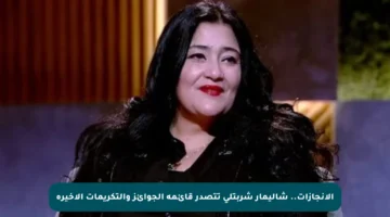 الإنجازات.. شاليمار شربتلي تتصدر قائمة الجوائز والتكريمات الأخيرة